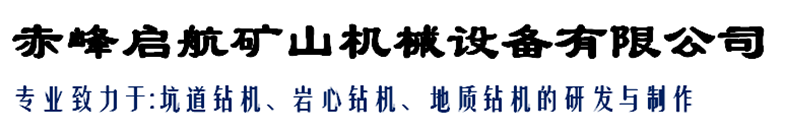 赤峰啟航礦山機(jī)械設(shè)備有限公司